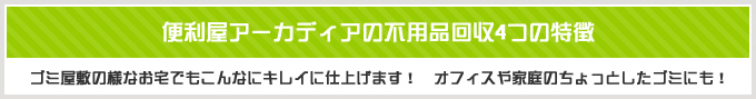 便利屋アーカディアの不用品回収4つの特徴