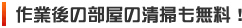 作業後の部屋の清掃も無料！