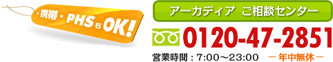 アーカディア ご相談センター 0120-47-2851