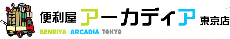 千葉県の便利屋アーカディアで廃品回収・不用品回収