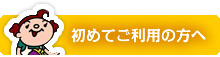 初めてご利用の方へ